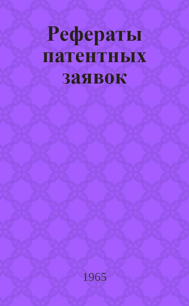 Рефераты патентных заявок = Abridgments of specifications. Англия : На рус. яз