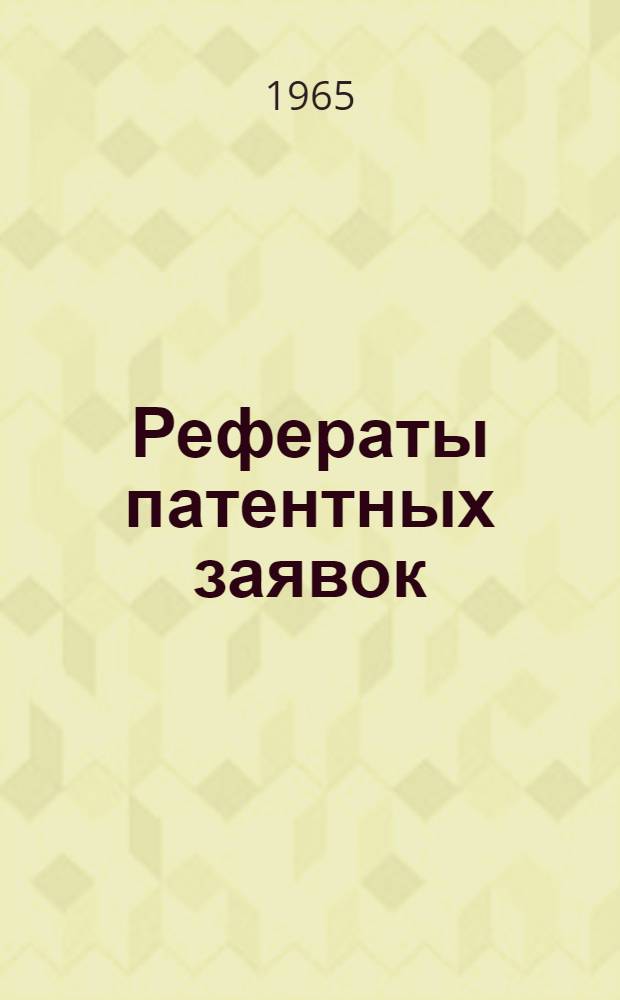 Рефераты патентных заявок : [Пер. изд.]. 5 (B3) : Обработка металлов, литейное дело, прокат металла