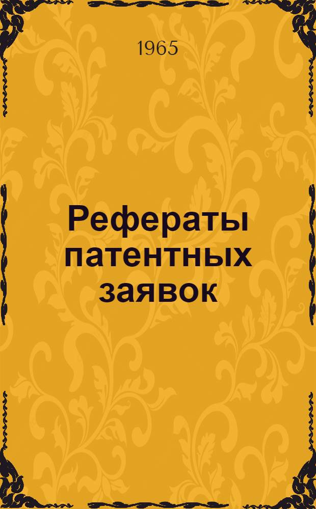 Рефераты патентных заявок : [Пер. изд.]. 14 (C6-C7) : Сахар, кожевенная, меховая промышленность, спиртные напитки, микробиология; черные и цветные металлы, сплавы., очистка металлов, флюсы, тепловая обработка металлов, электролиз, химическая обработка металлов