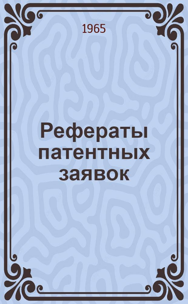 Рефераты патентных заявок : [Пер. изд.]. 16 (E1-E2) : Строительство, стройматериалы, разъемные соединения, земляные и скальные работы, дороги, горное дело