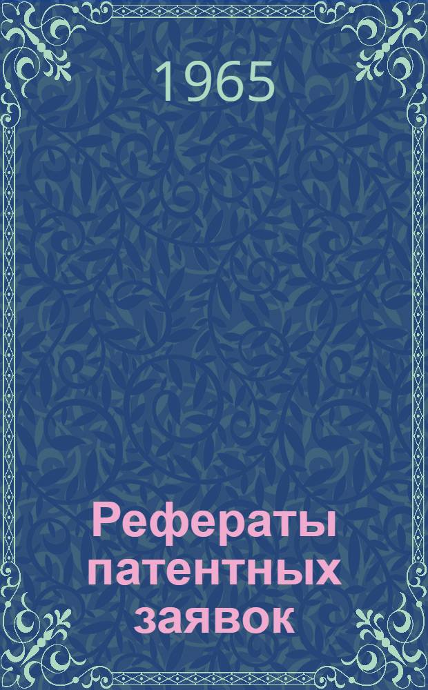 Рефераты патентных заявок : [Пер. изд.]. 20 (G1) : Измерительные приборы, в т. ч. электрические; регулирование уровня жидкости и температуры