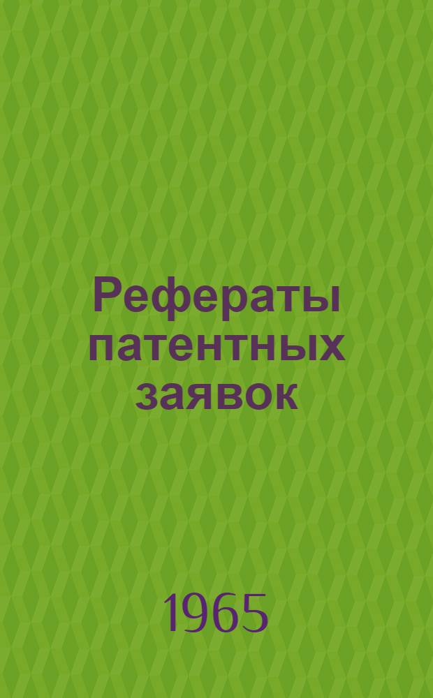 Рефераты патентных заявок : [Пер. изд.]. 22 (G4-G6) : Вычислительные машины, сигнализация, счетчики, распознающие (читающие) устройства, учебное оборудование, реклама, запись и воспроизведение звука, ядерная техника, радиоактивные материалы и процессы
