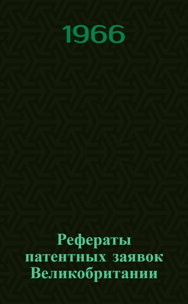 Рефераты патентных заявок Великобритании = Abridgments of specifications : Пер. изд.