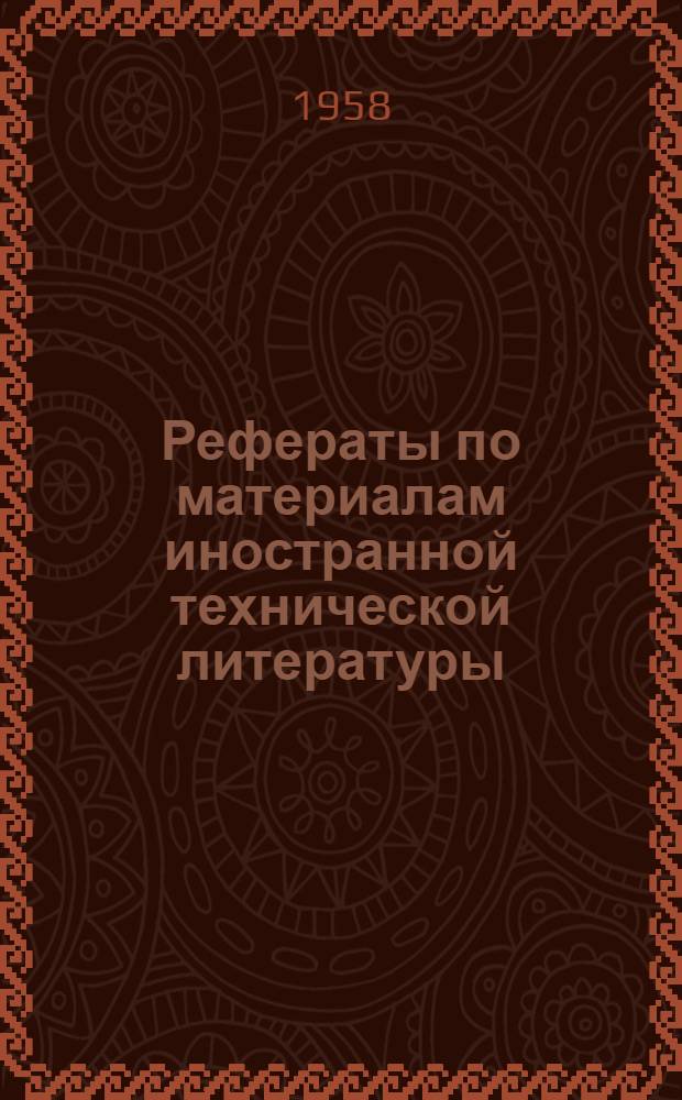 Рефераты по материалам иностранной технической литературы : Вып. 3-