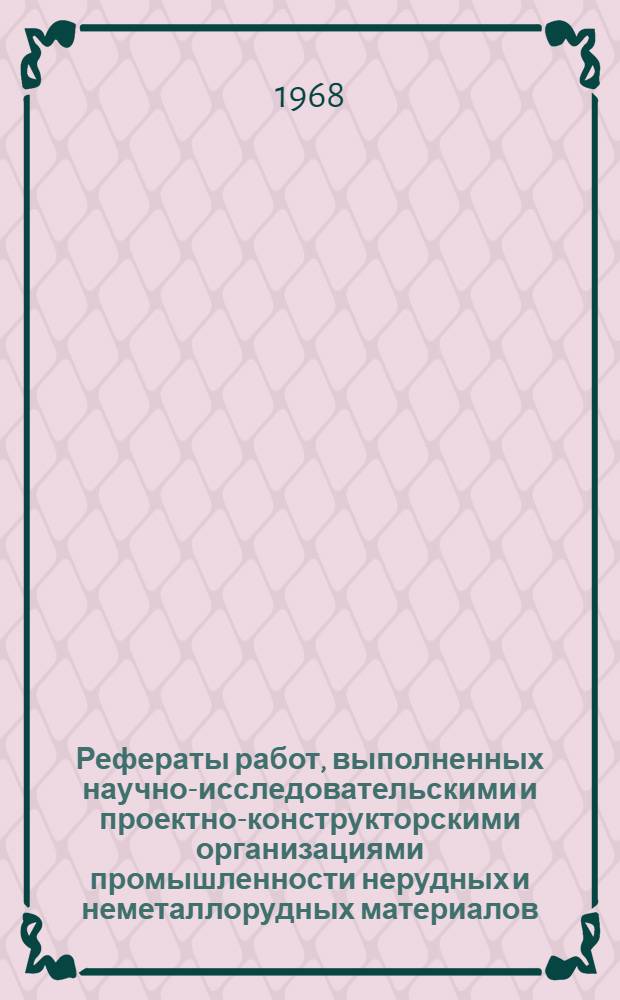 Рефераты работ, выполненных научно-исследовательскими и проектно-конструкторскими организациями промышленности нерудных и неметаллорудных материалов
