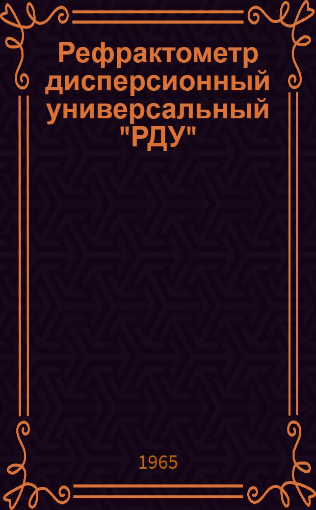 Рефрактометр дисперсионный универсальный "РДУ" : Описание и правила использования