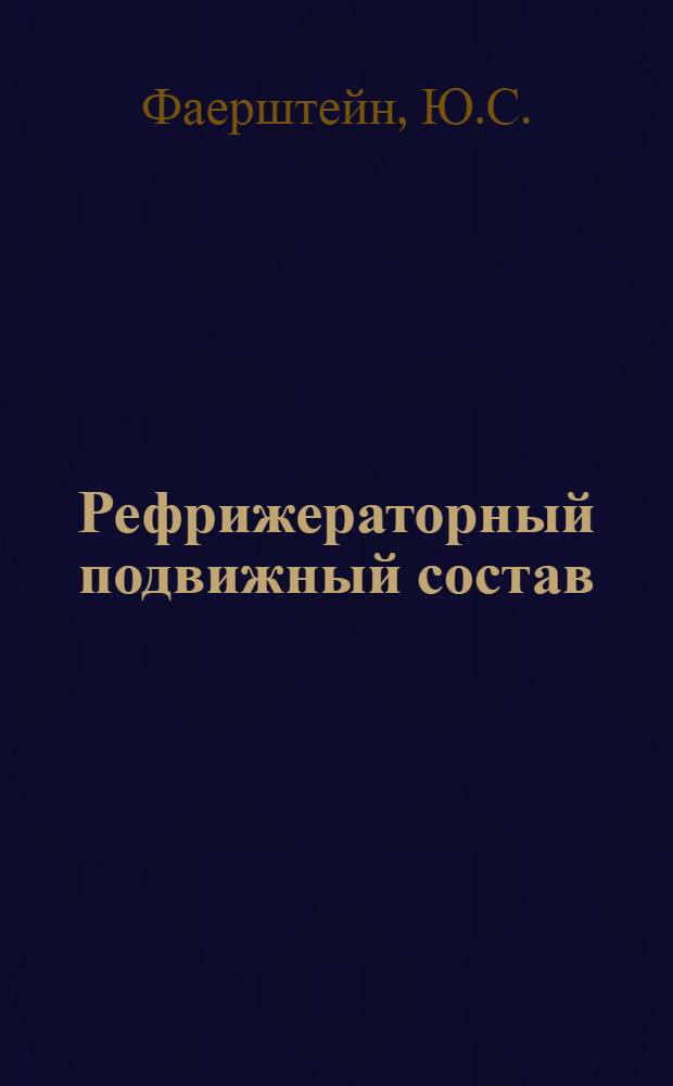 Рефрижераторный подвижный состав : [Материалы семинара] 1-. 2 : Обслуживание дизелей типа НВД-21 пяти- и двенадцативагонных рефрижераторных секций