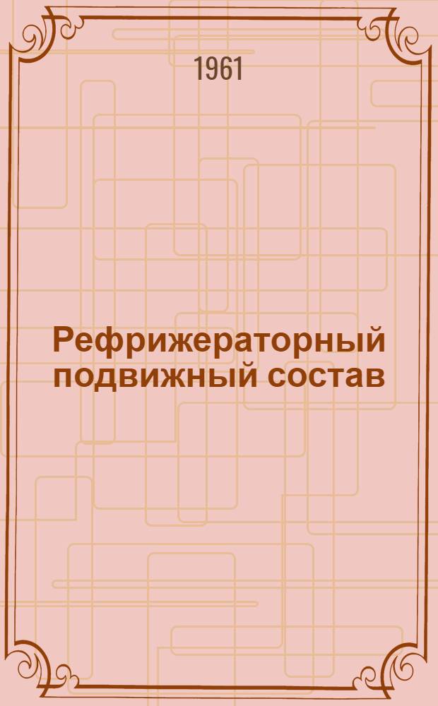 Рефрижераторный подвижный состав : [Материалы семинара] 1-. 3 : Обслуживание холодильных машин пятивагонных рефрижераторных секций