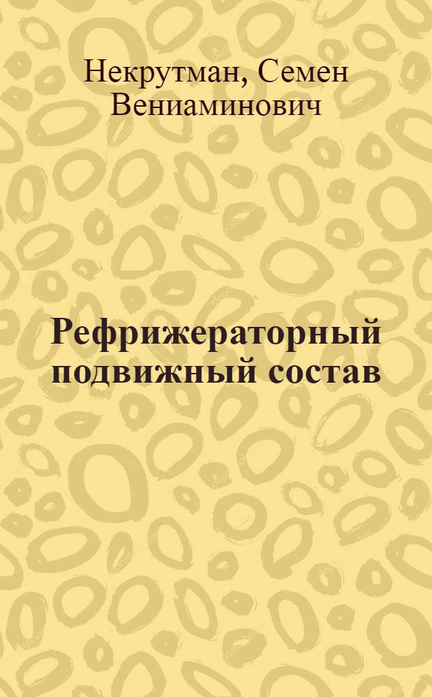 Рефрижераторный подвижный состав : [Материалы семинара] 1-. 5 : Электрооборудование 5-ти и 12-ти вагонных рефрижераторных секций