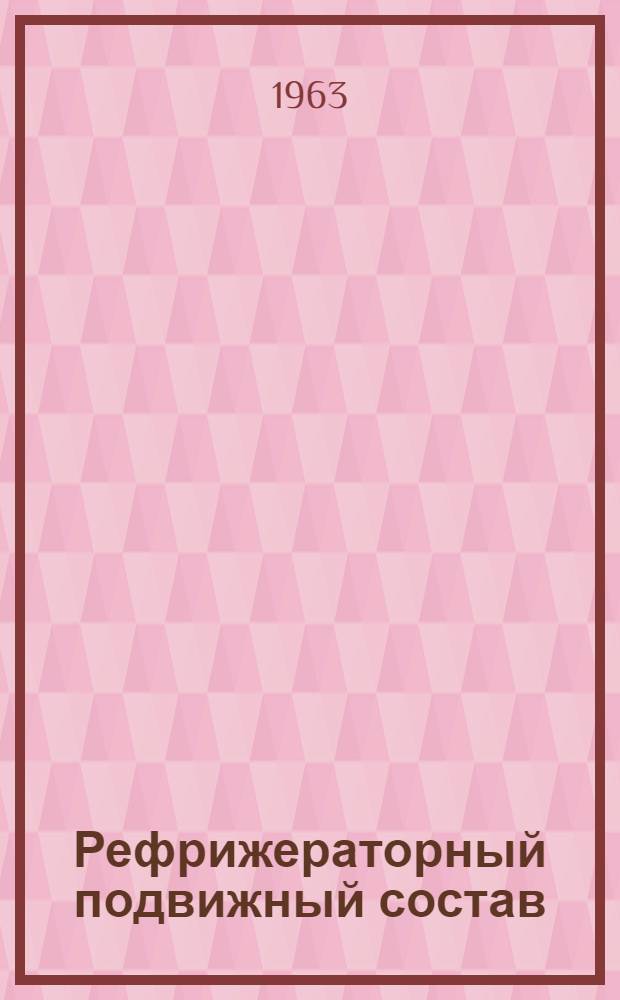 Рефрижераторный подвижный состав : [Материалы семинара] 1-. 7 : Особенности конструкции вагонов секций с машинным охлаждением и электрическим отоплением