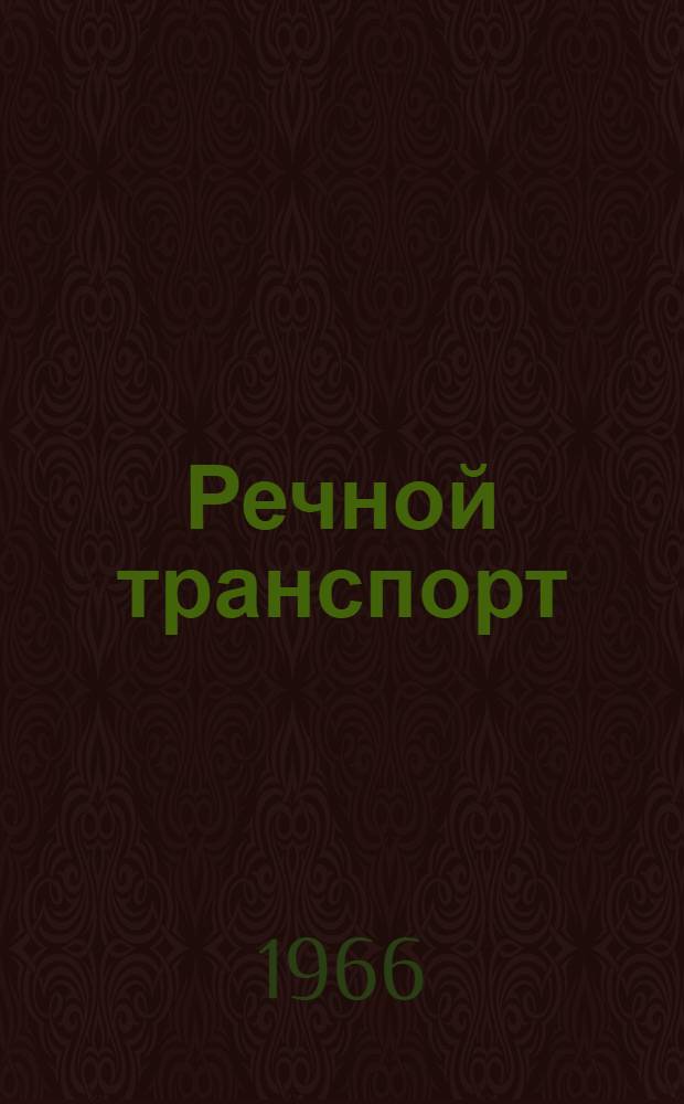 Речной транспорт : Библиогр. информация