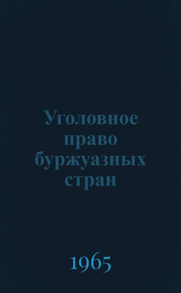 Уголовное право буржуазных стран : [Учеб. пособие] Вып. 1. Вып. 1 : Просветительно-гуманистическое направление в уголовном праве