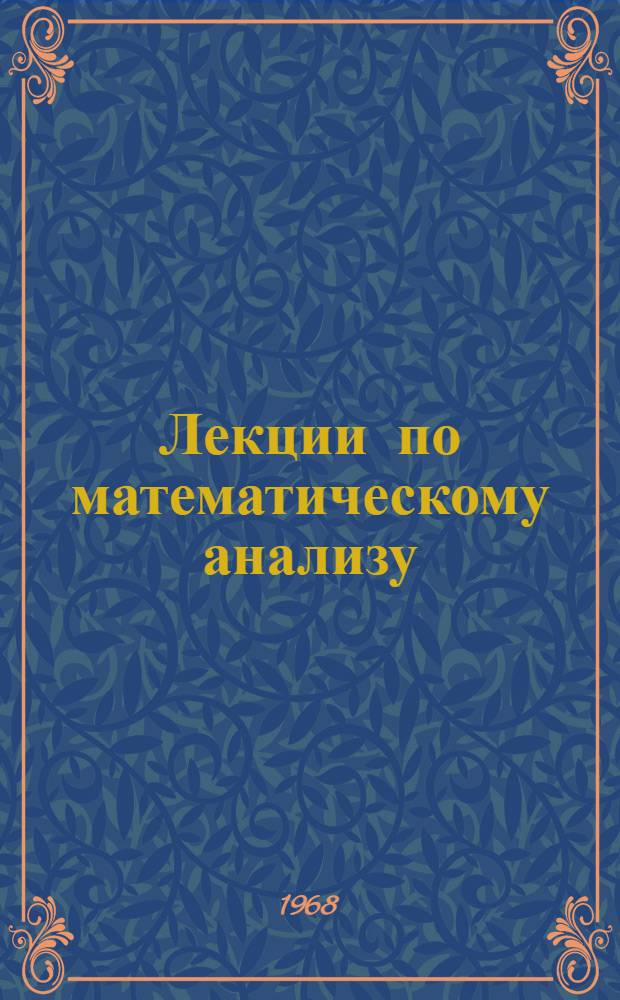 Лекции по математическому анализу : [2]-. [2] : Интегральное исчисление