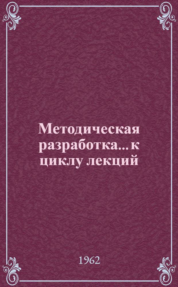 Методическая разработка... к циклу лекций: О моральном кодексе строителя коммунизма