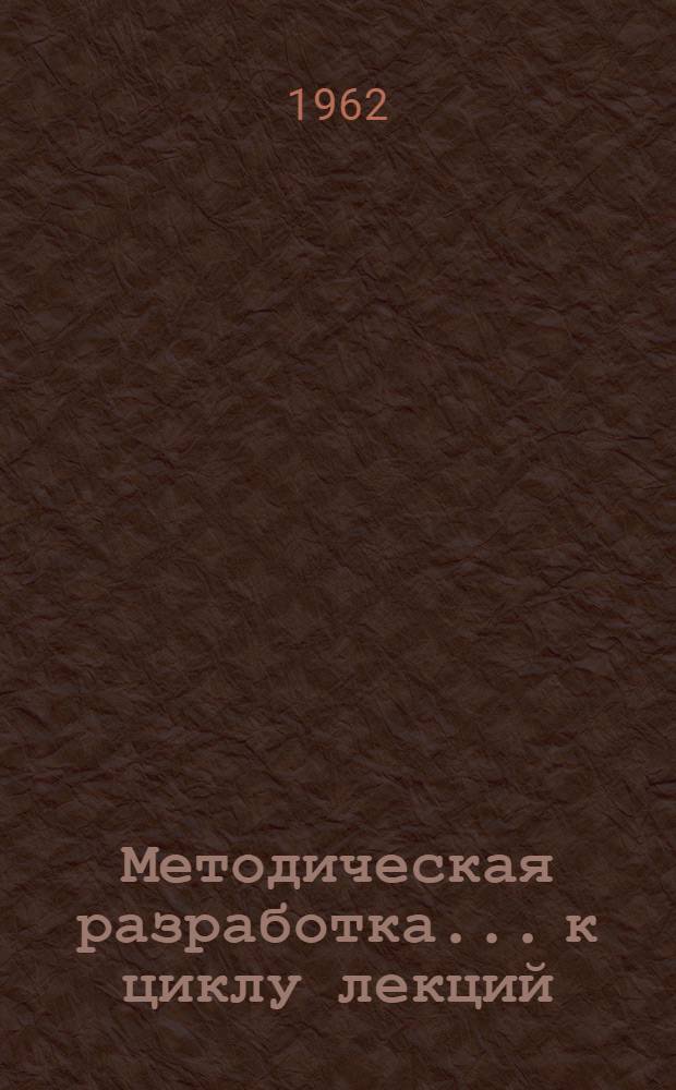 Методическая разработка... к циклу лекций: О моральном кодексе строителя коммунизма. № 1 : Ум, сердце, руки - тебе, коммунизм!
