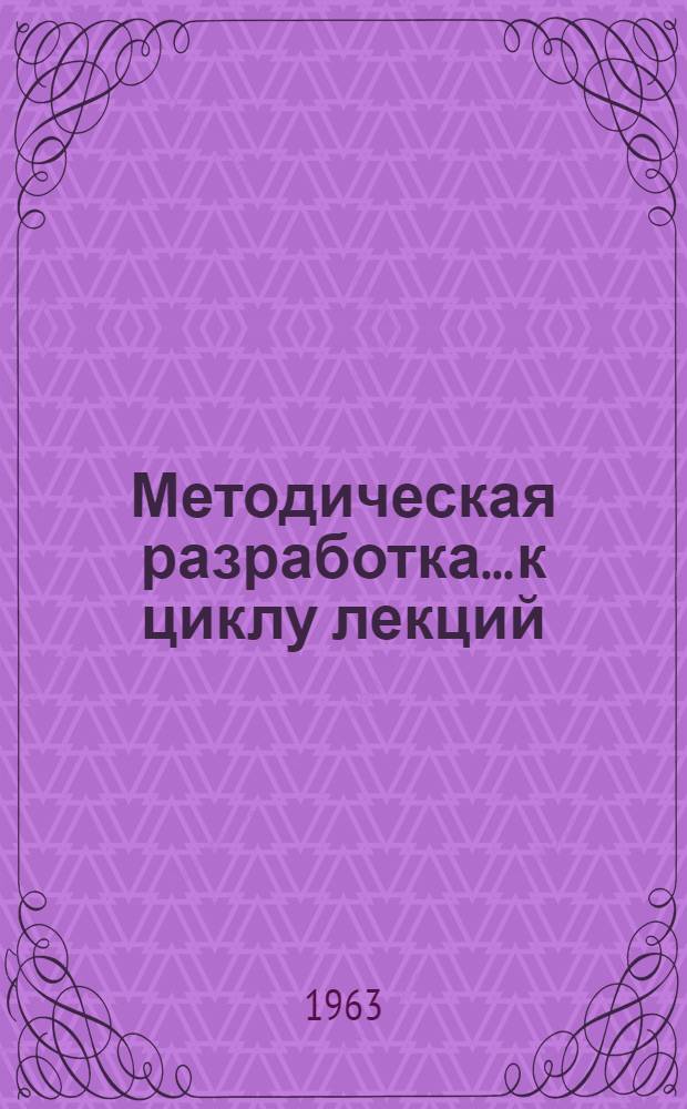 Методическая разработка... к циклу лекций: О моральном кодексе строителя коммунизма. ... № 7 : Будем, как Ленин, честны и скромны!