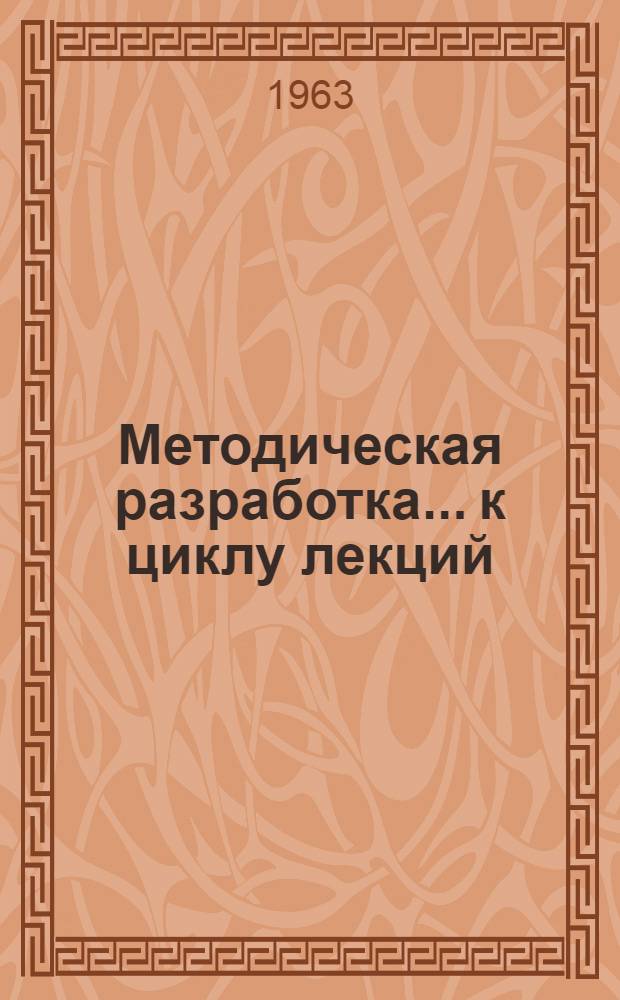 Методическая разработка... к циклу лекций: О моральном кодексе строителя коммунизма. ... № 9 : Будь непримиримым к пережиткам прошлого