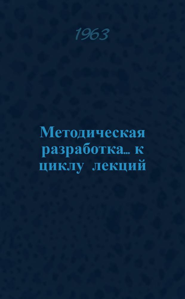 Методическая разработка... к циклу лекций: О моральном кодексе строителя коммунизма. ... № 11 : Быть непримиримым к врагам коммунизма
