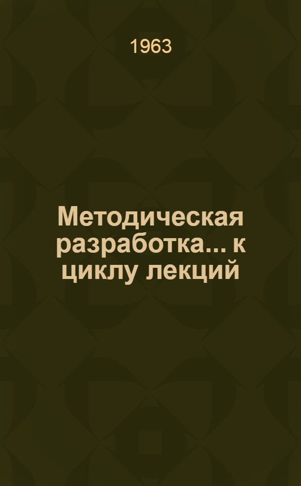 Методическая разработка... к циклу лекций: О моральном кодексе строителя коммунизма. ... № 12 : Братство народов нашей планеты