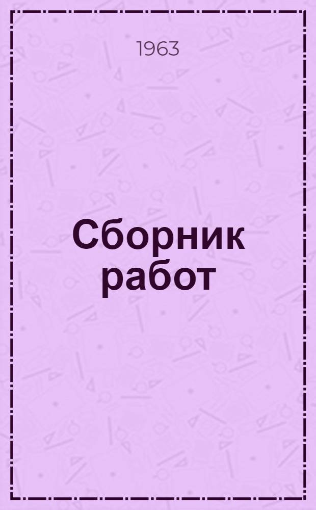 Сборник работ : 3-