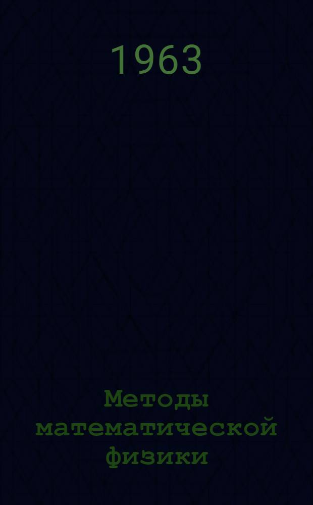 Методы математической физики : Конспект лекций для студентов физ. специальностей [В 6 главах] Гл. 1-. Гл. 1 : Элементы вариационного исчисления