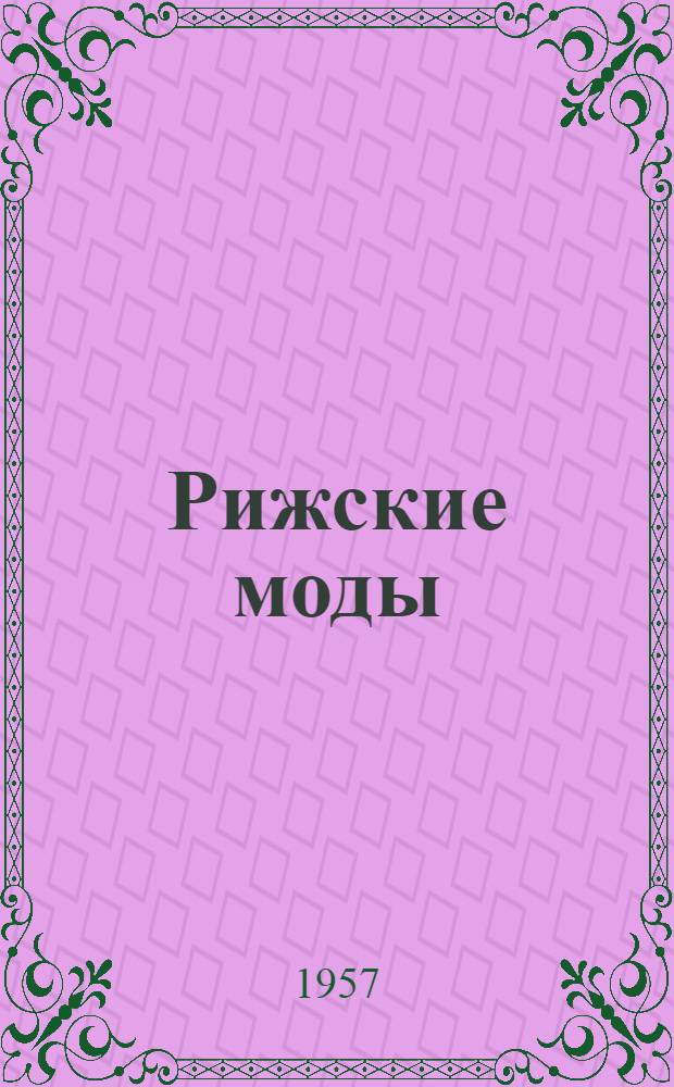 Рижские моды