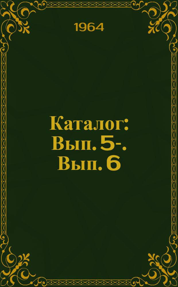 [Каталог] : Вып. 5-. Вып. 6 : Тяговое электрооборудование электропоезда серии ЭР-9