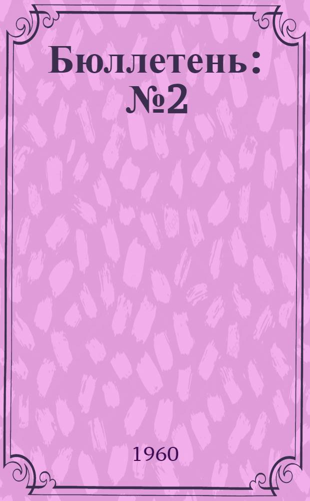 Бюллетень : № 2