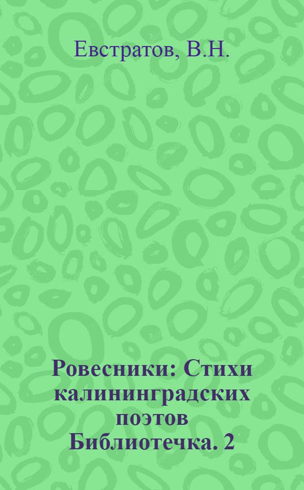Ровесники : [Стихи калининградских поэтов Библиотечка]. [2] : Ладони земли