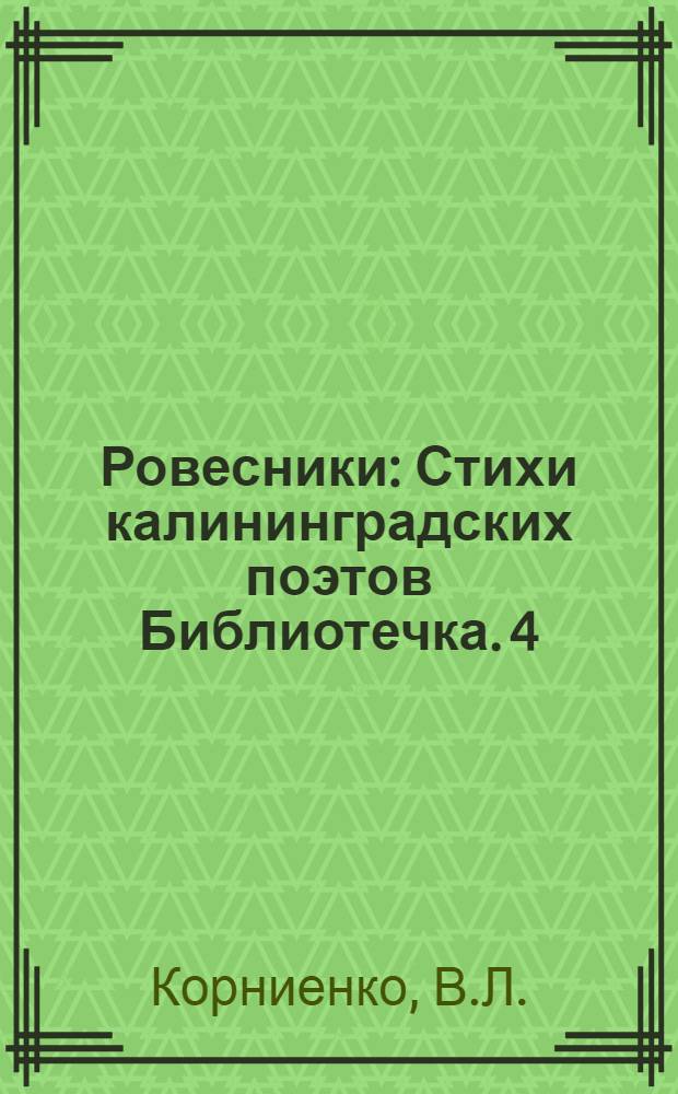 Ровесники : [Стихи калининградских поэтов Библиотечка]. [4] : Поэмы