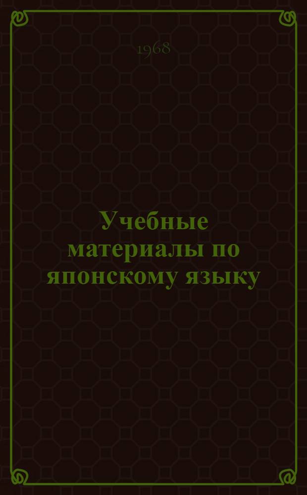 Учебные материалы по японскому языку : (Яп.-рус. двуязычная хрестоматия) : Ч. 2