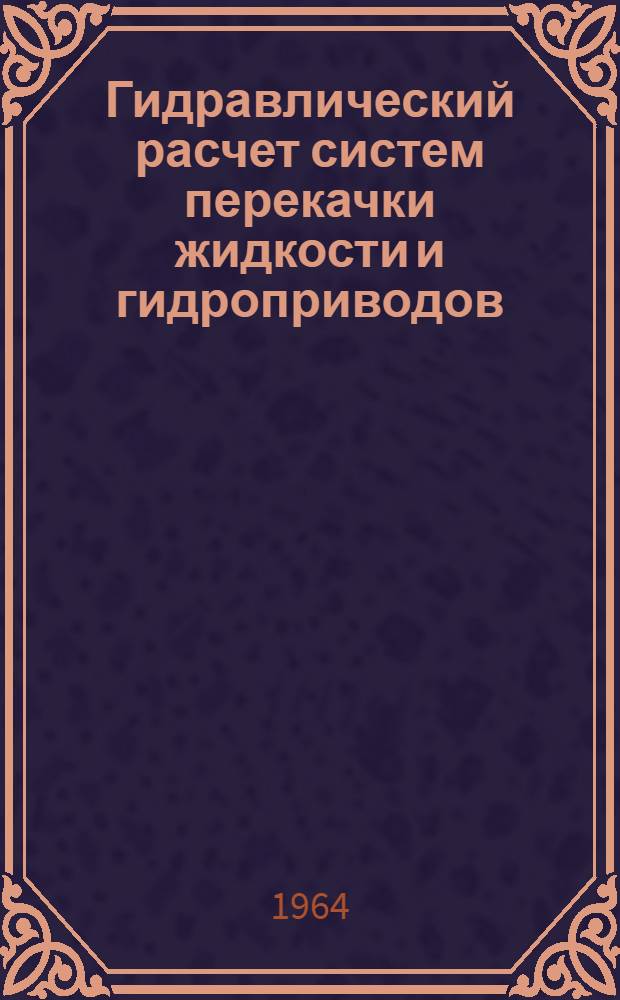 Гидравлический расчет систем перекачки жидкости и гидроприводов : Учеб. пособие Вып. 1-. Вып. 1 : Гидравлический расчет насосных систем перекачки жидкости