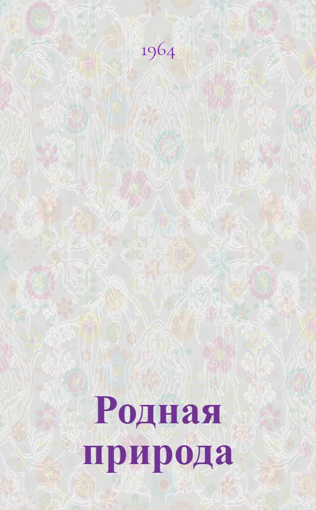 Родная природа : Сборник статей, очерков, стихов о природе родного края. [№ 2]