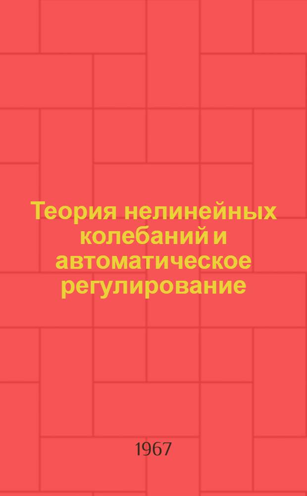 Теория нелинейных колебаний и автоматическое регулирование : Ч. 1-