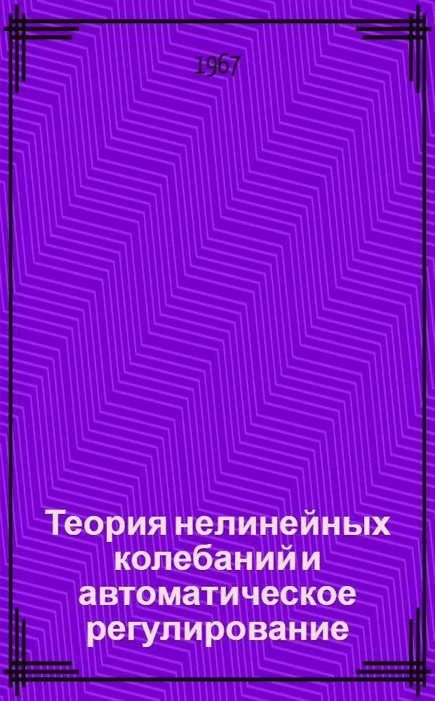 Теория нелинейных колебаний и автоматическое регулирование : Ч. 1-. Ч. 1