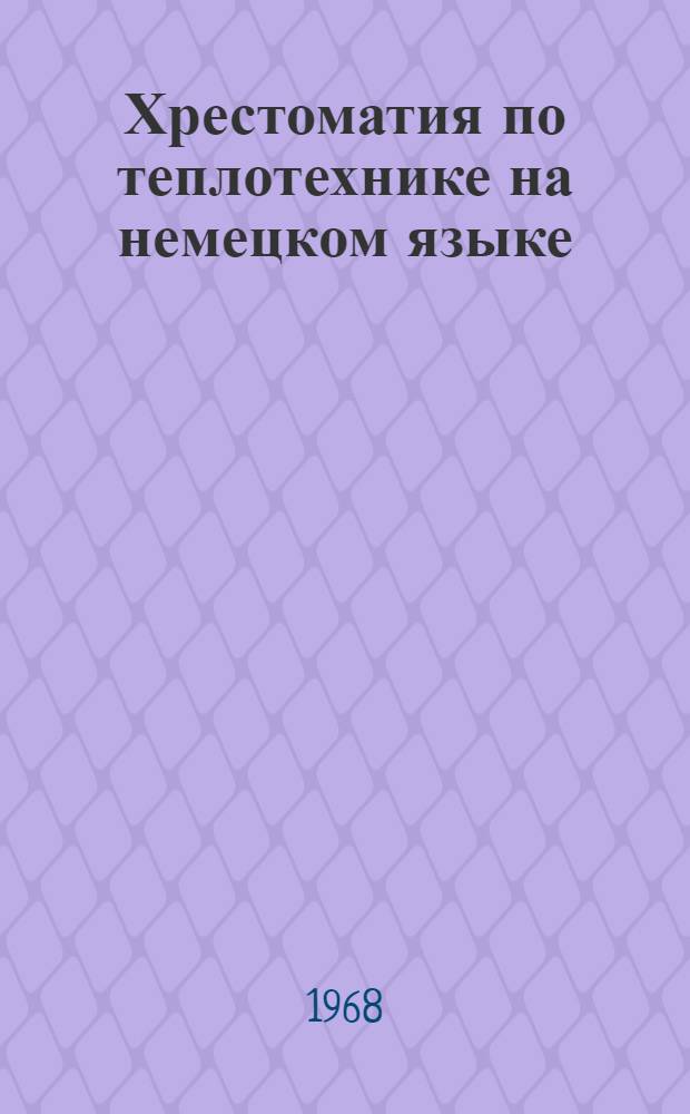 Хрестоматия по теплотехнике на немецком языке : Ч. 1-. Ч. 2 : Котлы и турбины