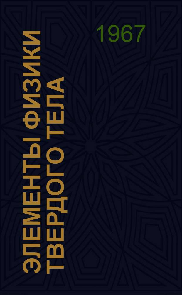 Элементы физики твердого тела : Конспект лекции : Ч. 3