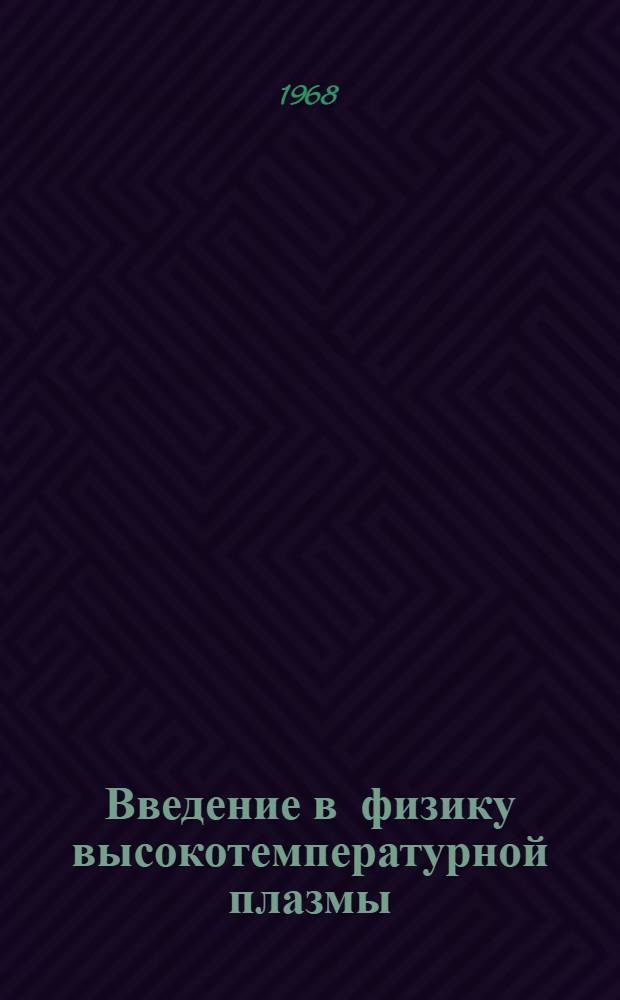 Введение в физику высокотемпературной плазмы : [Учеб. пособие]. Ч. 1
