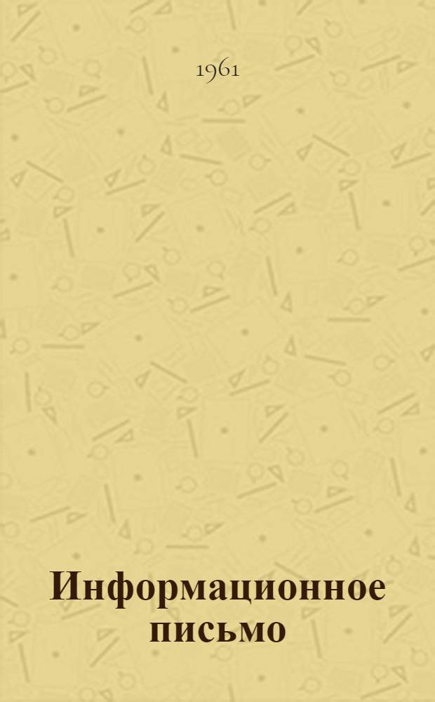 Информационное письмо