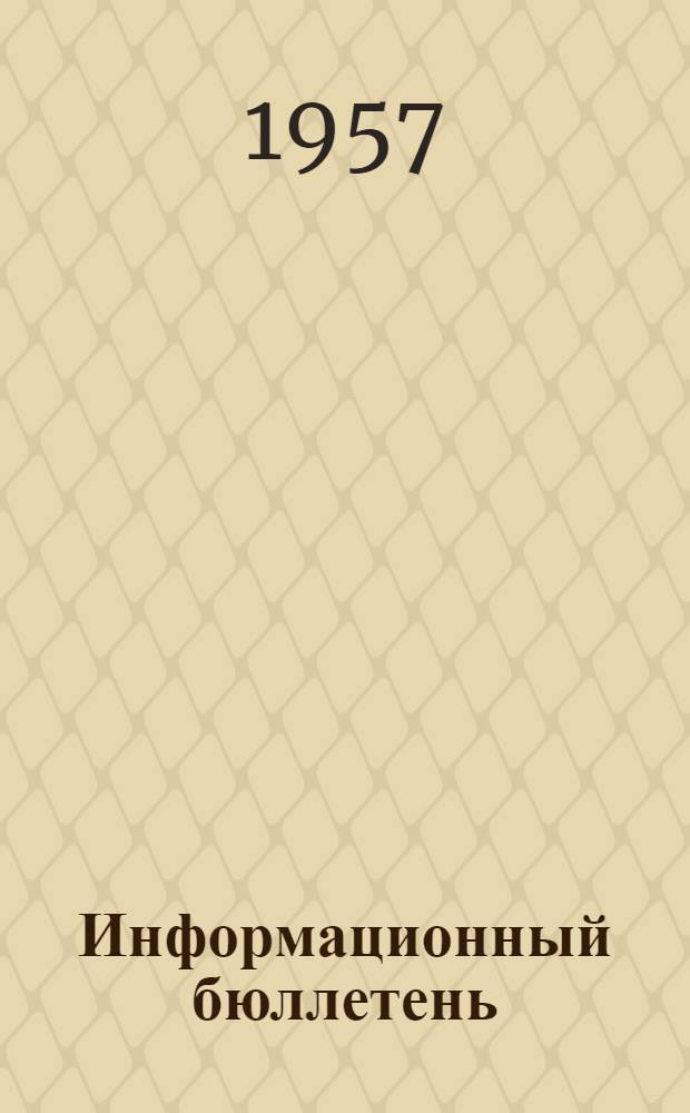 Информационный бюллетень