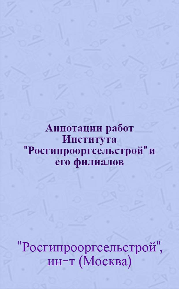Аннотации работ Института "Росгипрооргсельстрой" и его филиалов