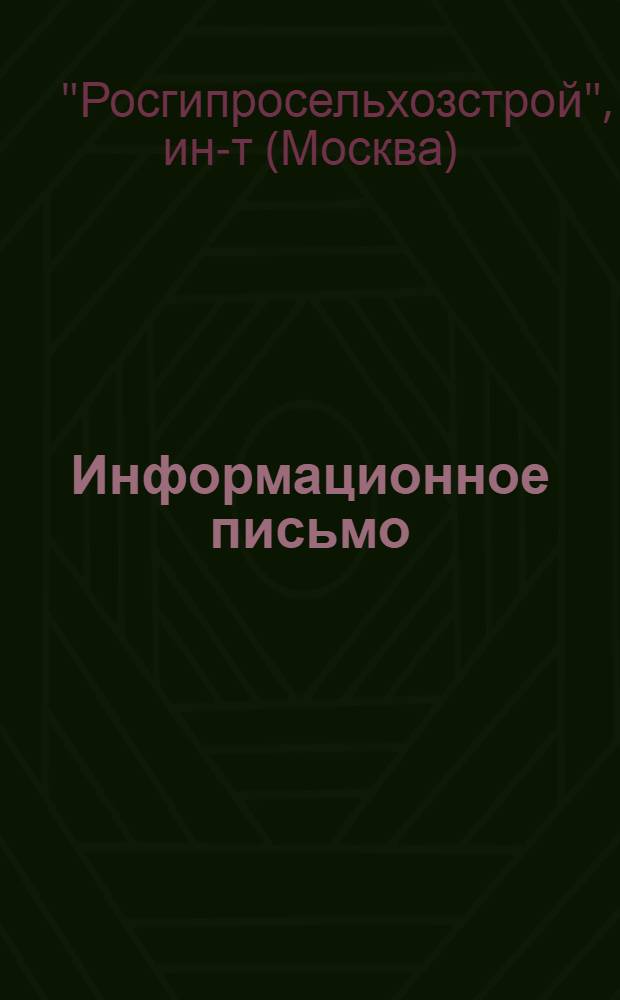 Информационное письмо