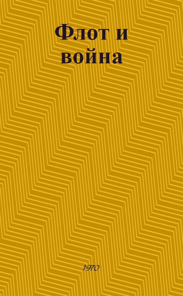 Флот и война : Сокр. пер. с англ. [Т. 1]-. Т. 2