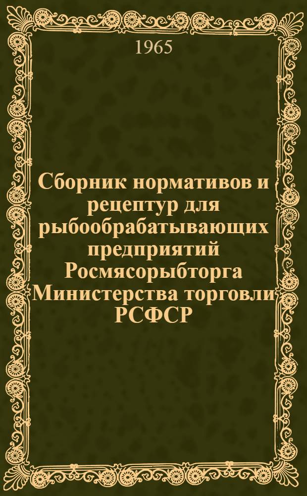Сборник нормативов и рецептур для рыбообрабатывающих предприятий Росмясорыбторга Министерства торговли РСФСР : Вып. 1-. Вып. 1