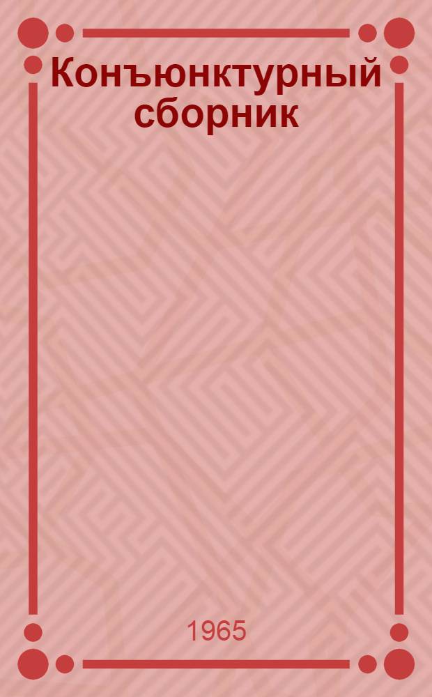 Конъюнктурный сборник : [В 4 ч.] Ч. 1-4. Ч. 4 : Хозяйственно-бытовые товары, строительные материалы и топливо