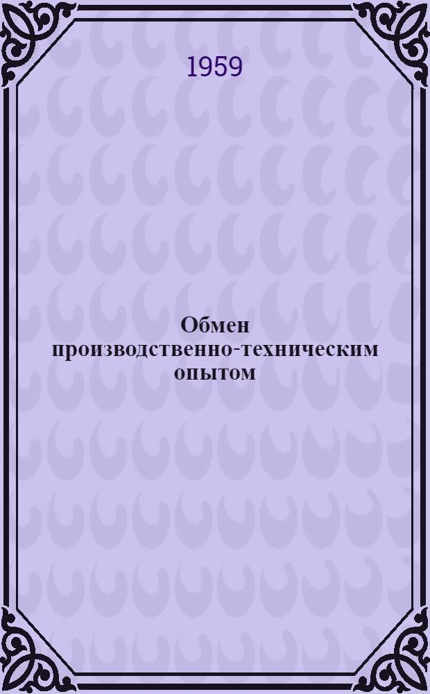 Обмен производственно-техническим опытом : Вып. 1-