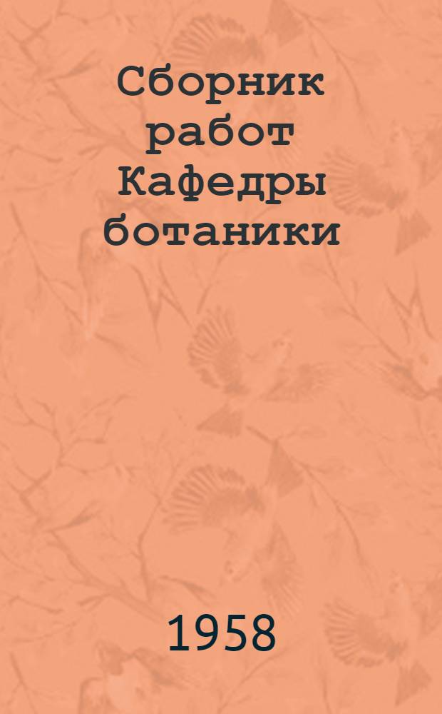 Сборник работ Кафедры ботаники : Т. 1-