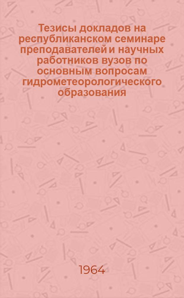 Тезисы докладов на республиканском семинаре преподавателей и научных работников вузов по основным вопросам гидрометеорологического образования. 13-20 января 1964 г. [3] : Секция океанологии