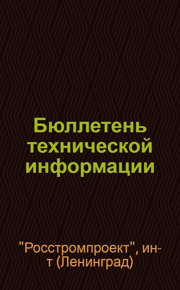 Бюллетень технической информации