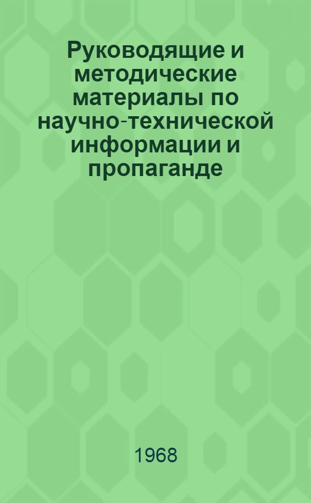 Руководящие и методические материалы по научно-технической информации и пропаганде. Март 1966 г. - сентябрь 1968 г : [В 6 ч.] Ч. 2-. Ч. 4 : Редакционно-издательская деятельность